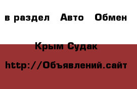  в раздел : Авто » Обмен . Крым,Судак